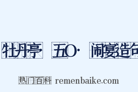 牡丹亭·五O·闹宴造句是什么意思的图片